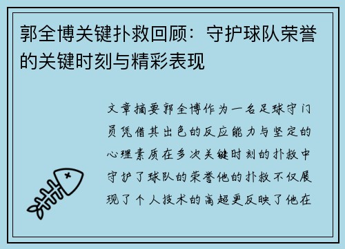郭全博关键扑救回顾:守护球队荣誉的关键时刻与精彩表现 郭全博关键扑救回顾:守护球队荣誉的关键时刻与精彩表现