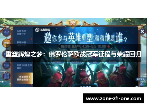 重塑辉煌之梦：佛罗伦萨欧战冠军征程与荣耀回归