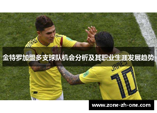 金特罗加盟多支球队机会分析及其职业生涯发展趋势