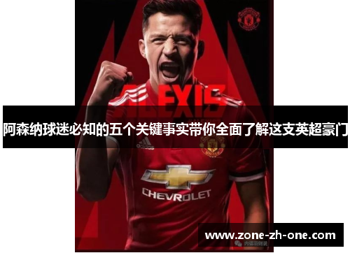 阿森纳球迷必知的五个关键事实带你全面了解这支英超豪门