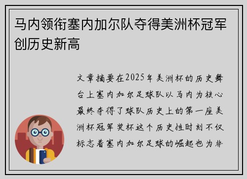 马内领衔塞内加尔队夺得美洲杯冠军创历史新高 马内领衔塞内加尔队夺得美洲杯冠军创历史新高