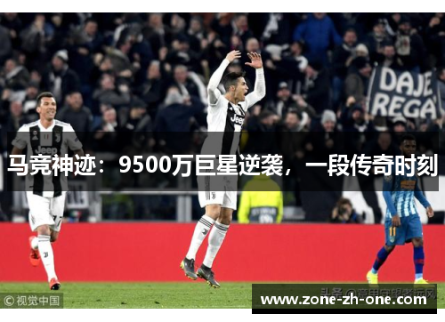 马竞神迹:9500万巨星逆袭,一段传奇时刻 马竞神迹:9500万巨星逆袭,一段传奇时刻