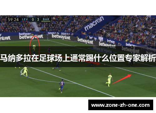 马纳多拉在足球场上通常踢什么位置专家解析 马纳多拉在足球场上通常踢什么位置专家解析