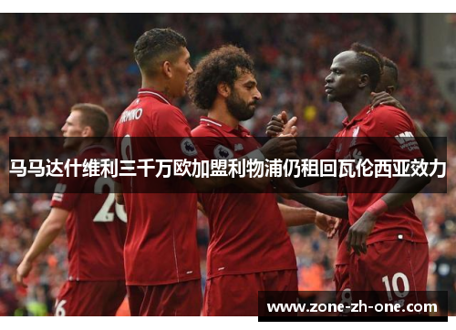 马马达什维利三千万欧加盟利物浦仍租回瓦伦西亚效力 马马达什维利三千万欧加盟利物浦仍租回瓦伦西亚效力