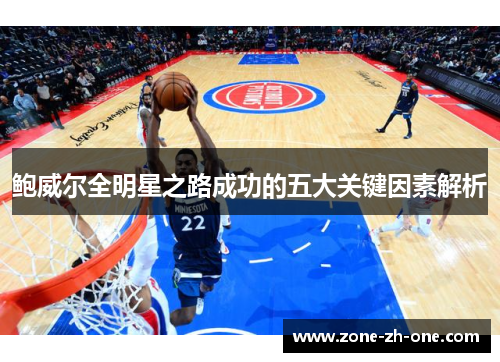 鲍威尔全明星之路成功的五大关键因素解析 鲍威尔全明星之路成功的五大关键因素解析