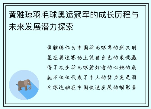 黄雅琼羽毛球奥运冠军的成长历程与未来发展潜力探索 黄雅琼羽毛球奥运冠军的成长历程与未来发展潜力探索