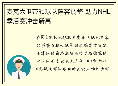 麦克大卫带领球队阵容调整 助力NHL季后赛冲击新高 麦克大卫带领球队阵容调整 助力NHL季后赛冲击新高