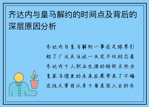 齐达内与皇马解约的时间点及背后的深层原因分析 齐达内与皇马解约的时间点及背后的深层原因分析