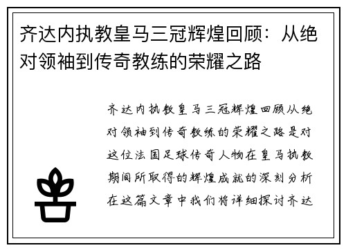 齐达内执教皇马三冠辉煌回顾:从绝对领袖到传奇教练的荣耀之路 齐达内执教皇马三冠辉煌回顾:从绝对领袖到传奇教练的荣耀之路