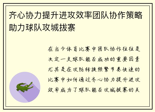 齐心协力提升进攻效率团队协作策略助力球队攻城拔寨