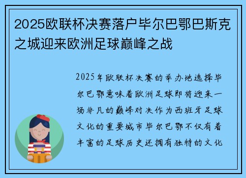 2025欧联杯决赛落户毕尔巴鄂巴斯克之城迎来欧洲足球巅峰之战 2025欧联杯决赛落户毕尔巴鄂巴斯克之城迎来欧洲足球巅峰之战