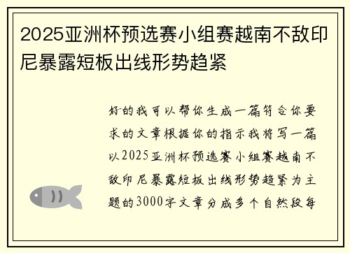2025亚洲杯预选赛小组赛越南不敌印尼暴露短板出线形势趋紧 2025亚洲杯预选赛小组赛越南不敌印尼暴露短板出线形势趋紧