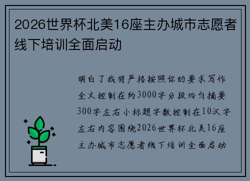 2026世界杯北美16座主办城市志愿者线下培训全面启动 2026世界杯北美16座主办城市志愿者线下培训全面启动