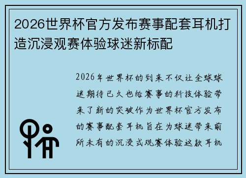 2026世界杯官方发布赛事配套耳机打造沉浸观赛体验球迷新标配 2026世界杯官方发布赛事配套耳机打造沉浸观赛体验球迷新标配