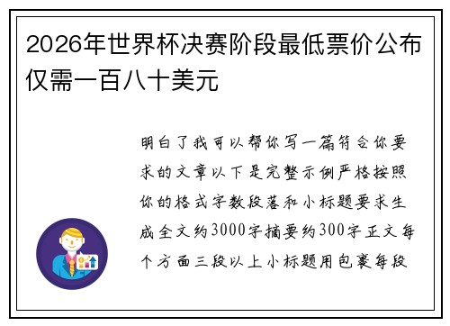 2026年世界杯决赛阶段最低票价公布仅需一百八十美元 2026年世界杯决赛阶段最低票价公布仅需一百八十美元