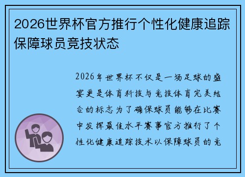 2026世界杯官方推行个性化健康追踪保障球员竞技状态 2026世界杯官方推行个性化健康追踪保障球员竞技状态
