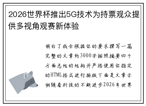 2026世界杯推出5G技术为持票观众提供多视角观赛新体验 2026世界杯推出5G技术为持票观众提供多视角观赛新体验