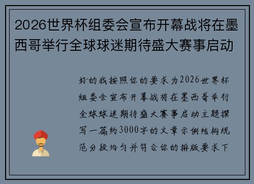 2026世界杯组委会宣布开幕战将在墨西哥举行全球球迷期待盛大赛事启动 2026世界杯组委会宣布开幕战将在墨西哥举行全球球迷期待盛大赛事启动