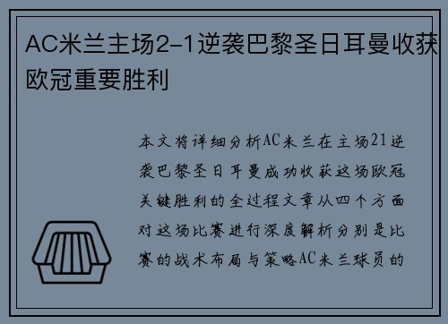 AC米兰主场2-1逆袭巴黎圣日耳曼收获欧冠重要胜利 AC米兰主场2-1逆袭巴黎圣日耳曼收获欧冠重要胜利