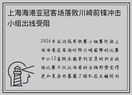 上海海港亚冠客场落败川崎前锋冲击小组出线受阻 上海海港亚冠客场落败川崎前锋冲击小组出线受阻