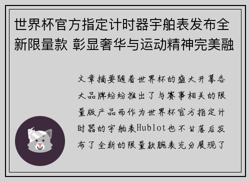 世界杯官方指定计时器宇舶表发布全新限量款 彰显奢华与运动精神完美融合