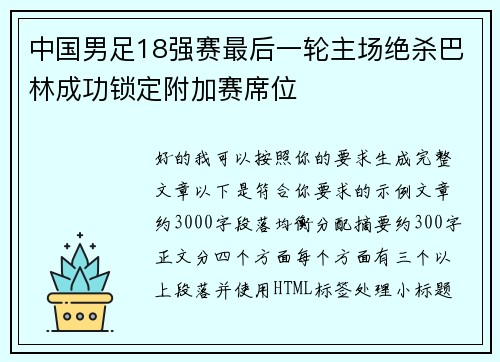 中国男足18强赛最后一轮主场绝杀巴林成功锁定附加赛席位 中国男足18强赛最后一轮主场绝杀巴林成功锁定附加赛席位