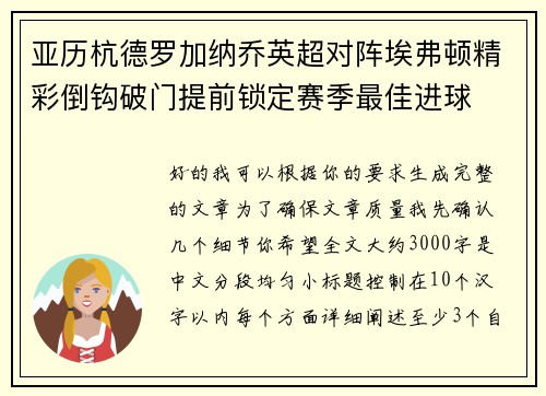 亚历杭德罗加纳乔英超对阵埃弗顿精彩倒钩破门提前锁定赛季最佳进球 亚历杭德罗加纳乔英超对阵埃弗顿精彩倒钩破门提前锁定赛季最佳进球