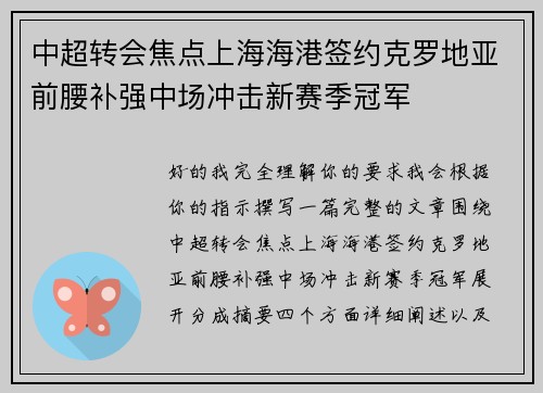 中超转会焦点上海海港签约克罗地亚前腰补强中场冲击新赛季冠军 中超转会焦点上海海港签约克罗地亚前腰补强中场冲击新赛季冠军