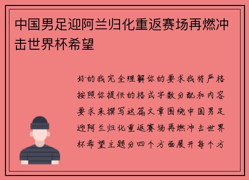 中国男足迎阿兰归化重返赛场再燃冲击世界杯希望 中国男足迎阿兰归化重返赛场再燃冲击世界杯希望