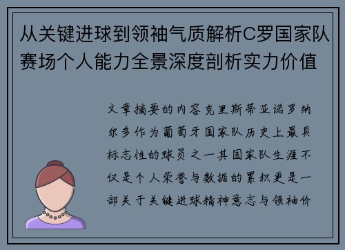 从关键进球到领袖气质解析C罗国家队赛场个人能力全景深度剖析实力价值