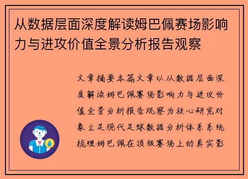 从数据层面深度解读姆巴佩赛场影响力与进攻价值全景分析报告观察