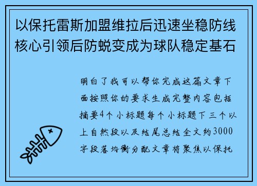以保托雷斯加盟维拉后迅速坐稳防线核心引领后防蜕变成为球队稳定基石
