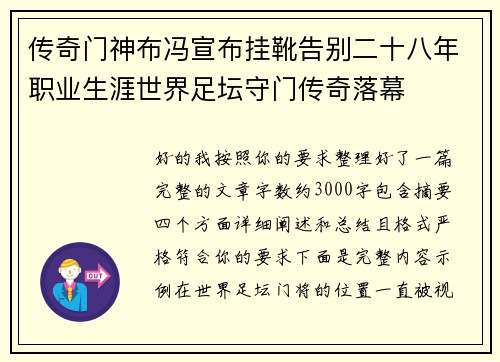 传奇门神布冯宣布挂靴告别二十八年职业生涯世界足坛守门传奇落幕