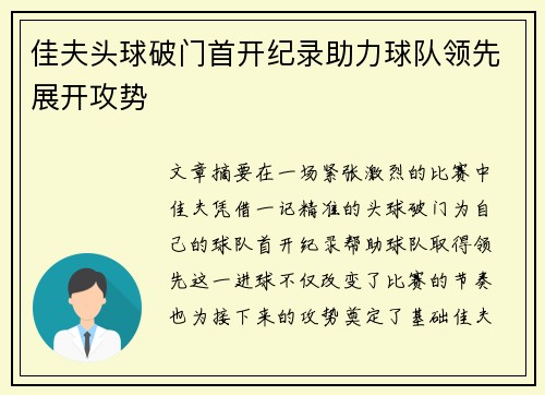 佳夫头球破门首开纪录助力球队领先展开攻势