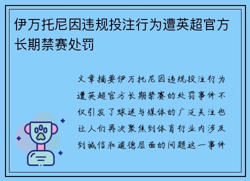 伊万托尼因违规投注行为遭英超官方长期禁赛处罚 