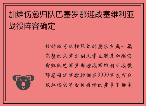 加维伤愈归队巴塞罗那迎战塞维利亚战役阵容确定