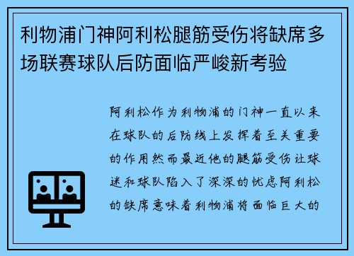 利物浦门神阿利松腿筋受伤将缺席多场联赛球队后防面临严峻新考验
