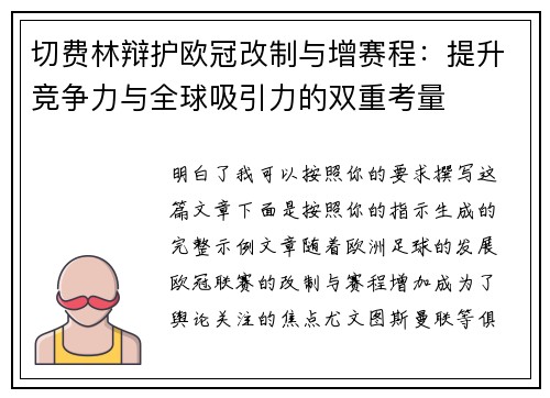 切费林辩护欧冠改制与增赛程：提升竞争力与全球吸引力的双重考量