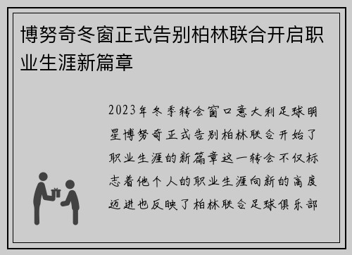 博努奇冬窗正式告别柏林联合开启职业生涯新篇章