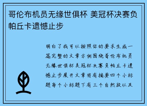 哥伦布机员无缘世俱杯 美冠杯决赛负帕丘卡遗憾止步
