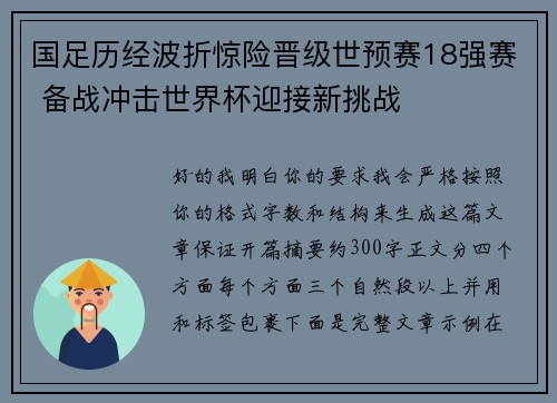 国足历经波折惊险晋级世预赛18强赛 备战冲击世界杯迎接新挑战