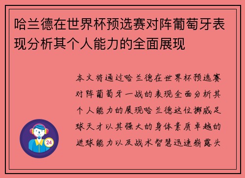 哈兰德在世界杯预选赛对阵葡萄牙表现分析其个人能力的全面展现