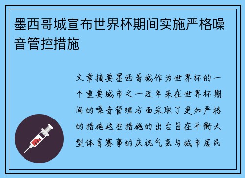 墨西哥城宣布世界杯期间实施严格噪音管控措施