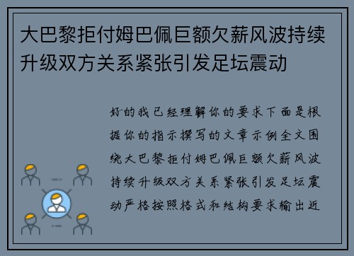 大巴黎拒付姆巴佩巨额欠薪风波持续升级双方关系紧张引发足坛震动 大巴黎拒付姆巴佩巨额欠薪风波持续升级双方关系紧张引发足坛震动