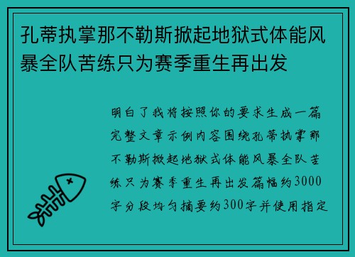 孔蒂执掌那不勒斯掀起地狱式体能风暴全队苦练只为赛季重生再出发 孔蒂执掌那不勒斯掀起地狱式体能风暴全队苦练只为赛季重生再出发