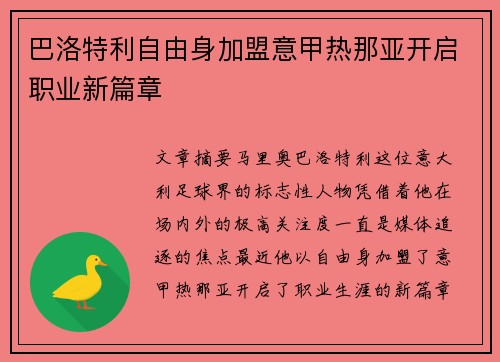 巴洛特利自由身加盟意甲热那亚开启职业新篇章 巴洛特利自由身加盟意甲热那亚开启职业新篇章
