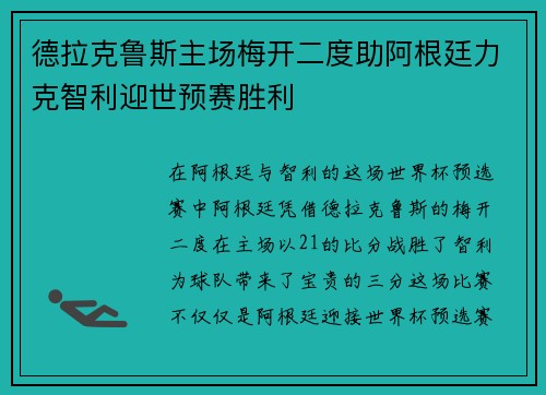 德拉克鲁斯主场梅开二度助阿根廷力克智利迎世预赛胜利 德拉克鲁斯主场梅开二度助阿根廷力克智利迎世预赛胜利