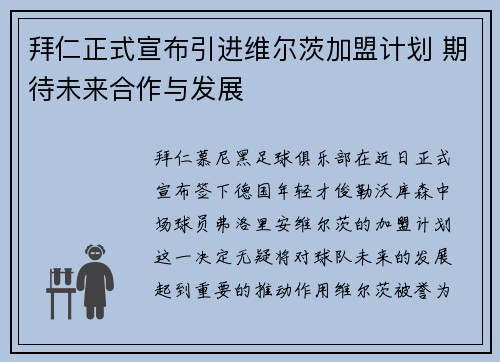 拜仁正式宣布引进维尔茨加盟计划 期待未来合作与发展 拜仁正式宣布引进维尔茨加盟计划 期待未来合作与发展