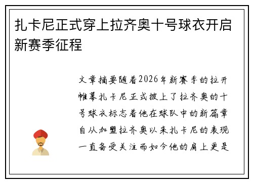 扎卡尼正式穿上拉齐奥十号球衣开启新赛季征程 扎卡尼正式穿上拉齐奥十号球衣开启新赛季征程