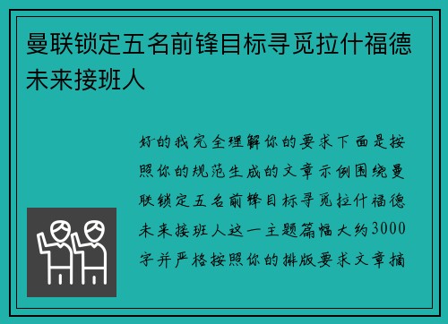 曼联锁定五名前锋目标寻觅拉什福德未来接班人